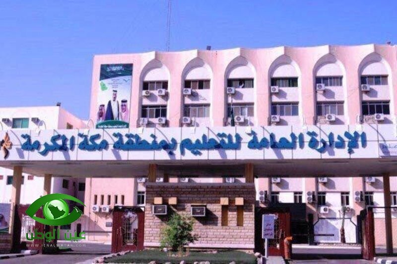 تعليم مكة تحذر إدارات المدارس من جمع المبالغ المالية