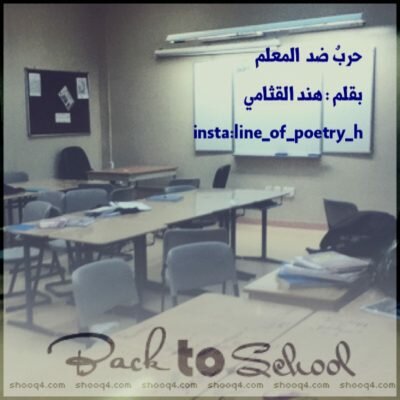 حربٌ ضد المعلم