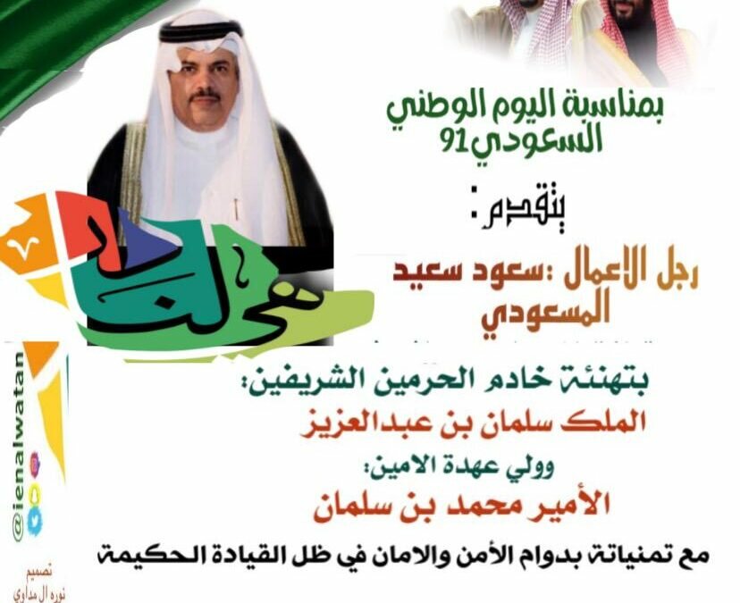 رجل الأعمال سعود المسعودي يهنئ القيادة بيوم الوطن