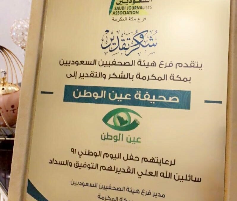 هيئة الصحفيين السعوديين بمكة المكرمة تُكرم “عين الوطن”