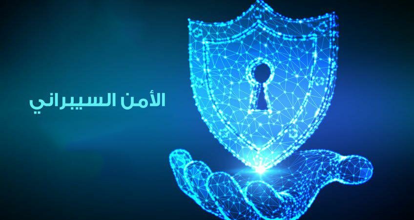 توجيهات عليا عاجلة للجهات الحكومية بالإسراع في تطبيق الضوابط الأساسية للأمن السيبراني