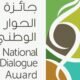 مركز الملك عبدالعزيز للحوار الوطني يعلن انتهاء فترة استقبال طلبات المشاركة في جائزة الحوار الوطني