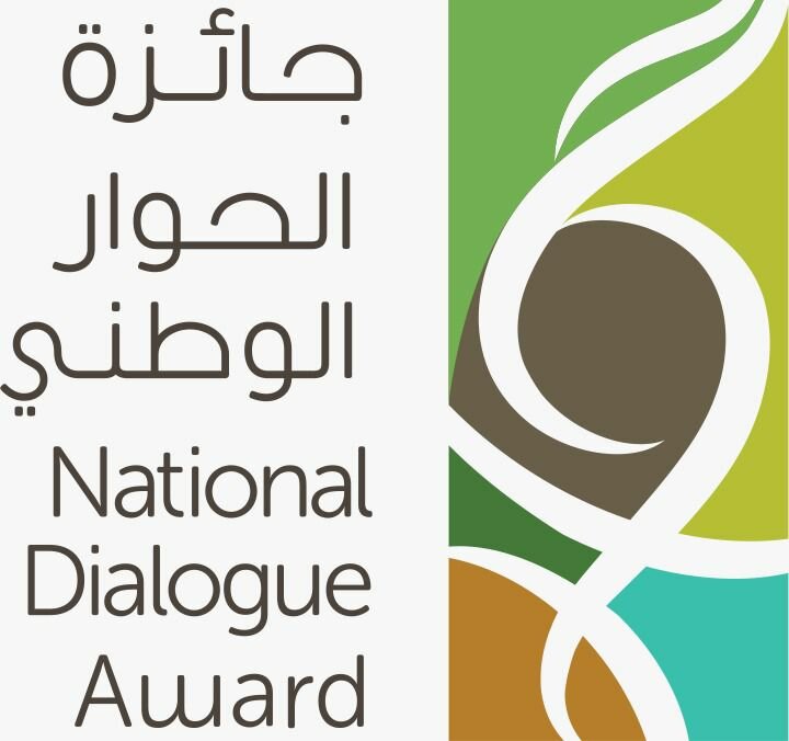 مركز الملك عبدالعزيز للحوار الوطني يعلن انتهاء فترة استقبال طلبات المشاركة في جائزة الحوار الوطني