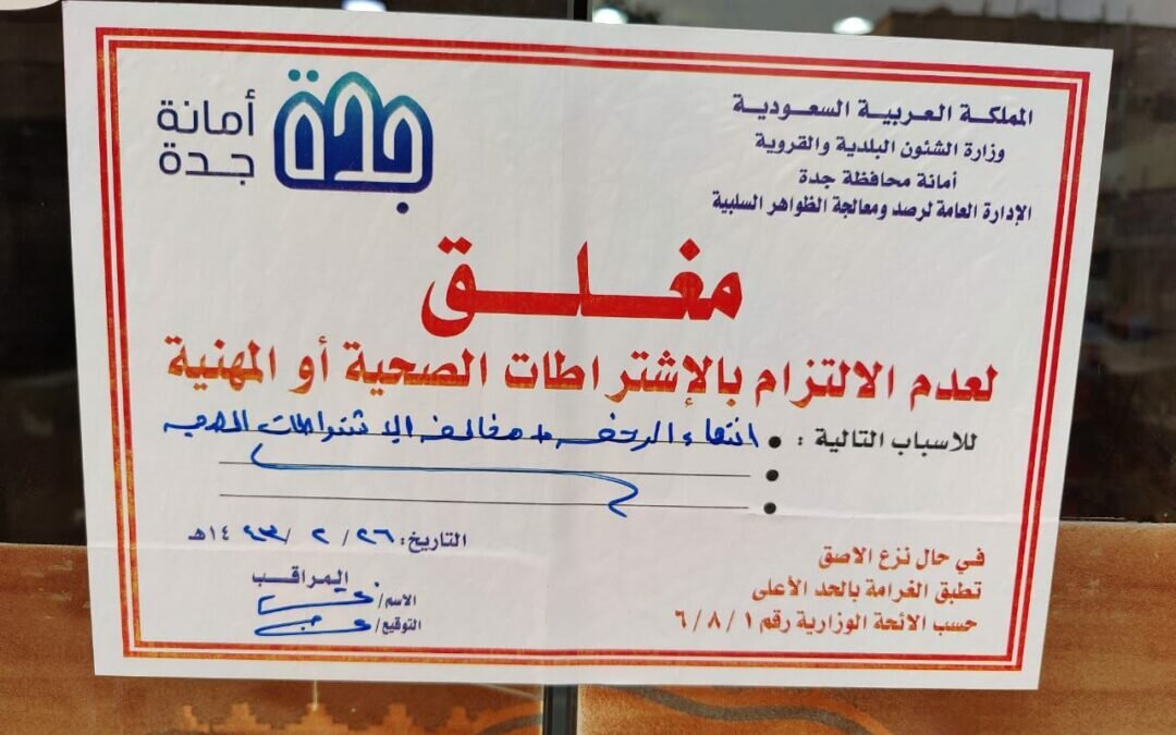 أمانة جدة تغلق مطعماً مخالفا للاشتراطات الصحية وتصادر وتتلف المضبوطات