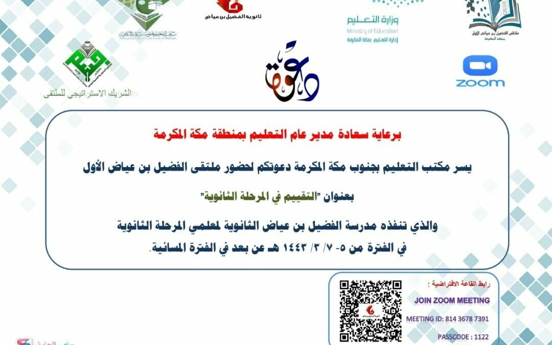 الاثنين المقبل.. مدير تعليم مكة يدشن ملتقى الفضيل بن عياض الاول بعنوان “التقويم في المرحلة الثانوية”