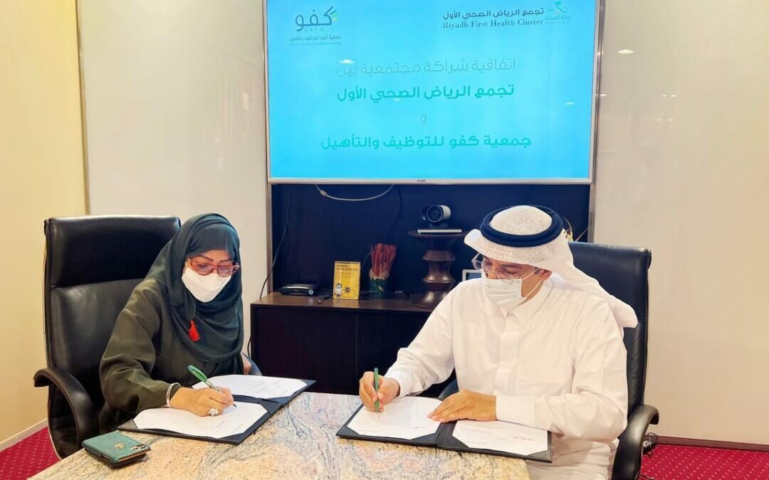 تجمع الرياض الصحي الأول يوقع إتفاقية شراكة مجتمعية مع “كفو”