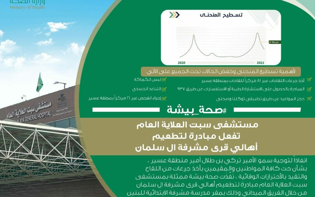 صحة بيشة: مستشفى سبت العلاية يفعل مبادرة لتطعيم أهالي قرى مشرفة ال سلمان