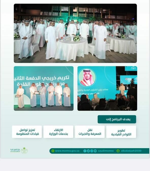 وزير “البلدية والإسكان” يشّهد اجتياز الدفعة الثانية من القيادات لبرنامج “هارفارد” التدريبي