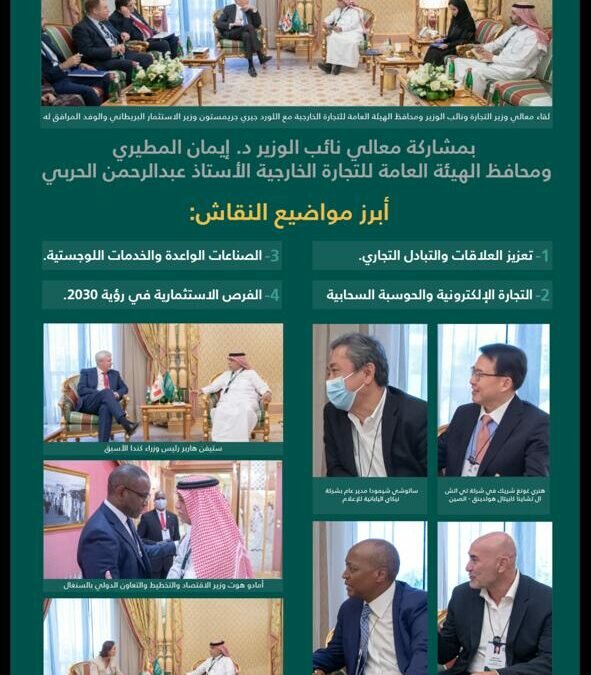 وزير التجارة يلتقي 10 وزراء ومستثمرين لتطوير العلاقات التجارية في ثاني أيام مبادرة مستقبل الاستثمار