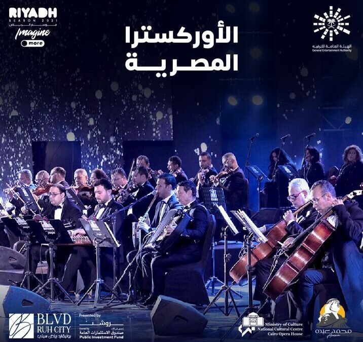 زوار موسم الرياض على موعد مع أنغام الأوركسترا المصرية
