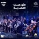 زوار موسم الرياض على موعد مع أنغام الأوركسترا المصرية