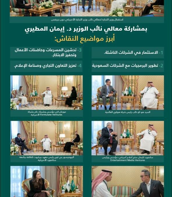 وزير التجارة يلتقي بـ 8 مسؤولين حكوميين وشركات عالمية لتوطين التقنيات وتحفيز الابتكار
