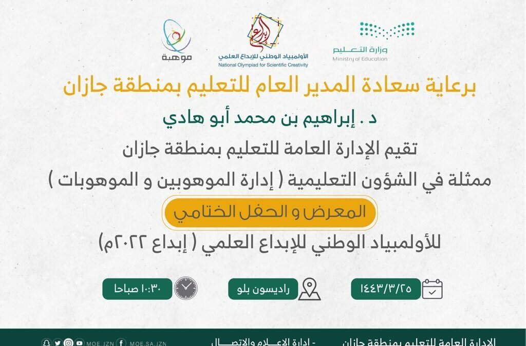 تعليم جازان يطلق معرض إبداع 2022 لنشر ثقافة البحث العلمي والتعريف بمشاريع موهوبيه