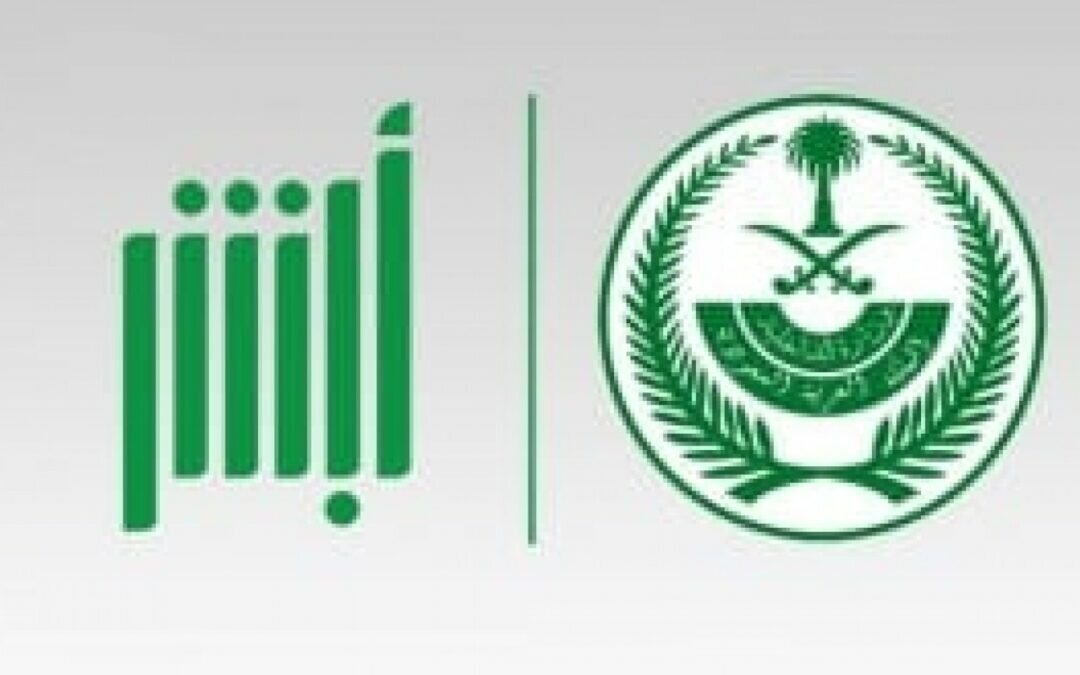 «منصة أبشر» توضح آلية وخطوات تحديث رقم الجوال