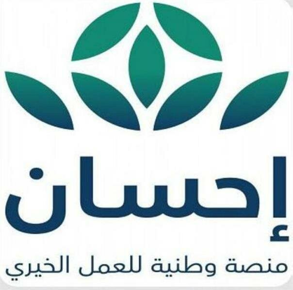 إحسان تطلق خدمة “تيسّرت” للسداد عن معسري أوامر التنفيذ القضائي