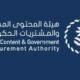 صدور الموافقة على طلب “هيئة المشتريات الحكومية” بتشكيل فرق عمل لتنمية المحتوى المحلي في جميع الجهات الحكومية