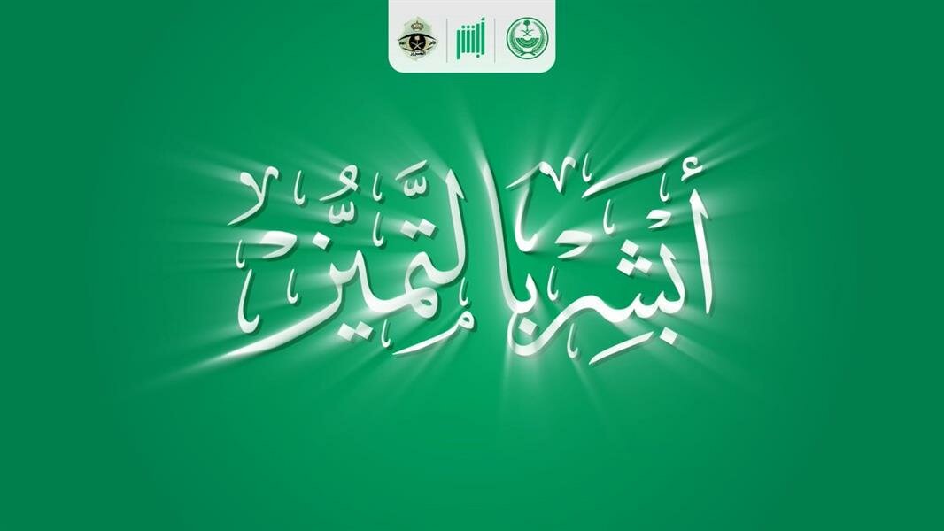 “أبشر” تعلن إضافة خدمة “أبشر بالتميز” قريبًا