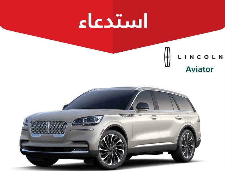 “التجارة” تستدعي مركبات “فورد” و”لينكون” لخلل قد يؤدي لوقوع حادِث