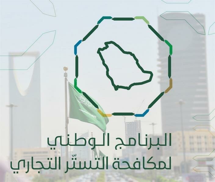 “مكافحة التستر” يوجه تحذيراً نهائياً للمنشآت المخالفة بتصحيح أوضاعها