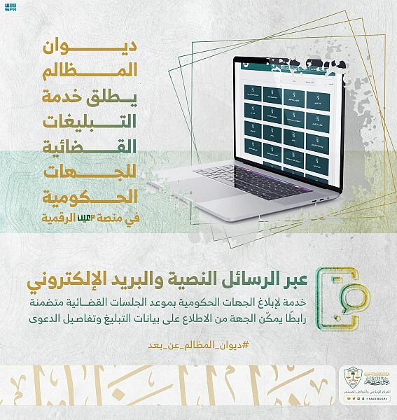 ديوان المظالم يعلن إنطلاق خدمة التبليغات القضائية للجهات الحكومية