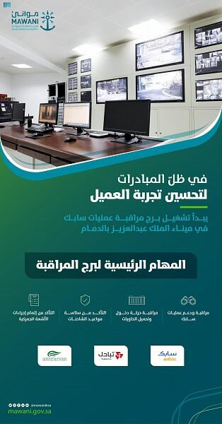 “موانئ” تعلن عن تشغيل برج مراقبة لدعم عمليات سابك بميناء الملك عبد العزيز بالدمام