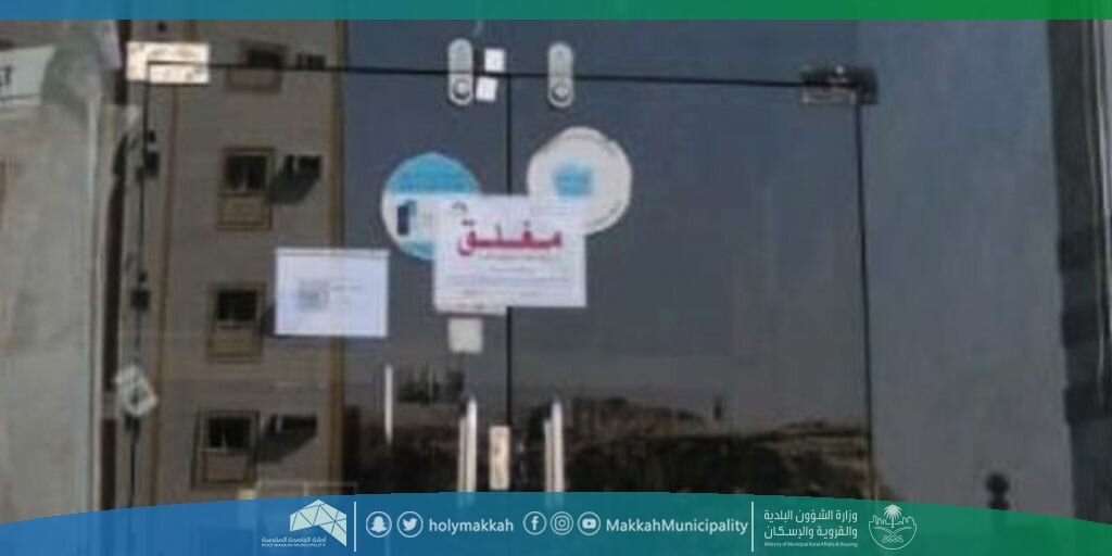 أمانة العاصمة المقدسة تغلق 7 منشآت تجارية وتتلف 208 كجم مواد غذائية فاسدة