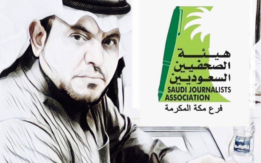 “المسعودي” أمينًا لمسابقة ذكرى البيعة السابعة بفرع هيئة الصحفيين السعوديين بمكة المكرمة
