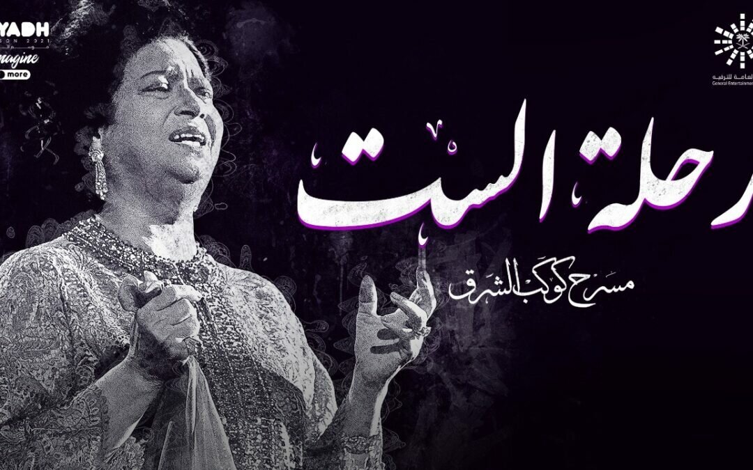 في الخميس 11 نوفمبر.. صدى “أم كلثوم” يعانق سماء “بوليفارد رياض سيتي”
