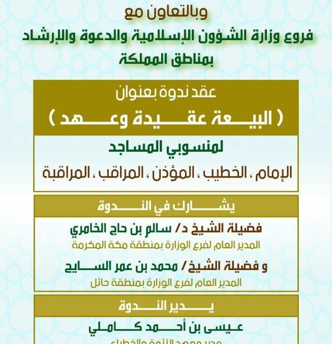 معهد الأئمة ينفذ ندوة “البيعة عقيدة وعهد”