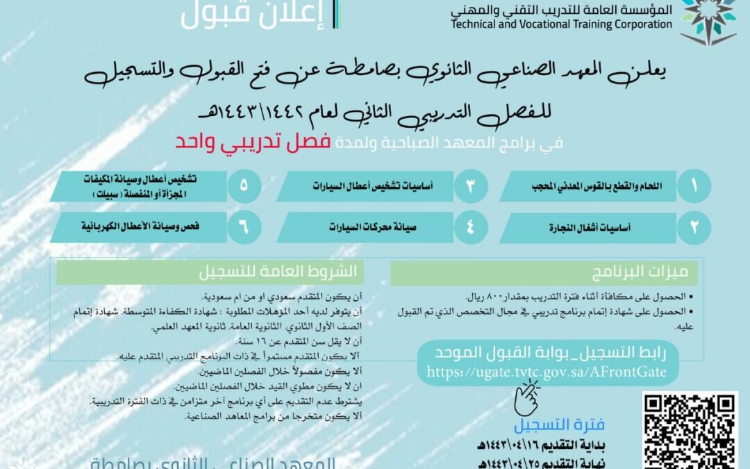 “صناعي صامطة” يعلن عن موعد القبول والتسجيل للفصل التدريبي الثاني