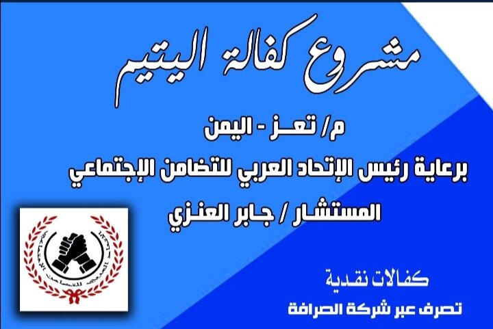 الاتحاد العربي للتضامن الاجتماعي يُطلق مشروع كفالة يتيم في اليمن