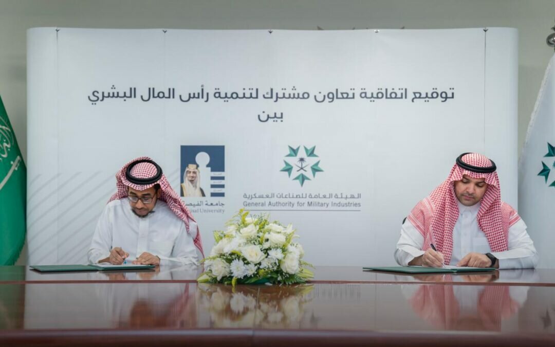 الهيئة العامة للصناعات العسكرية وجامعة الفيصل توقعان اتفاقية تعاون مشترك لتنمية رأس المال