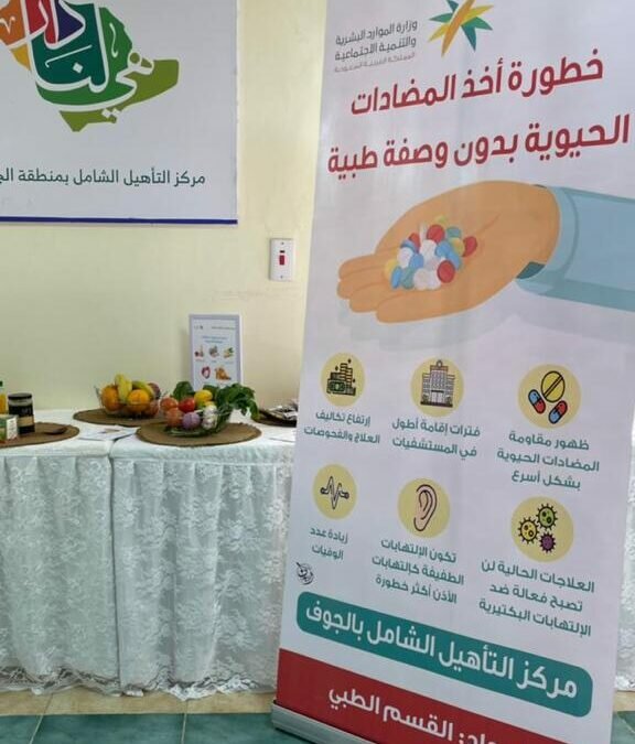 مركز التأهيل الشامل بالجوف يفعل التوعية بالمضادات الحيوية