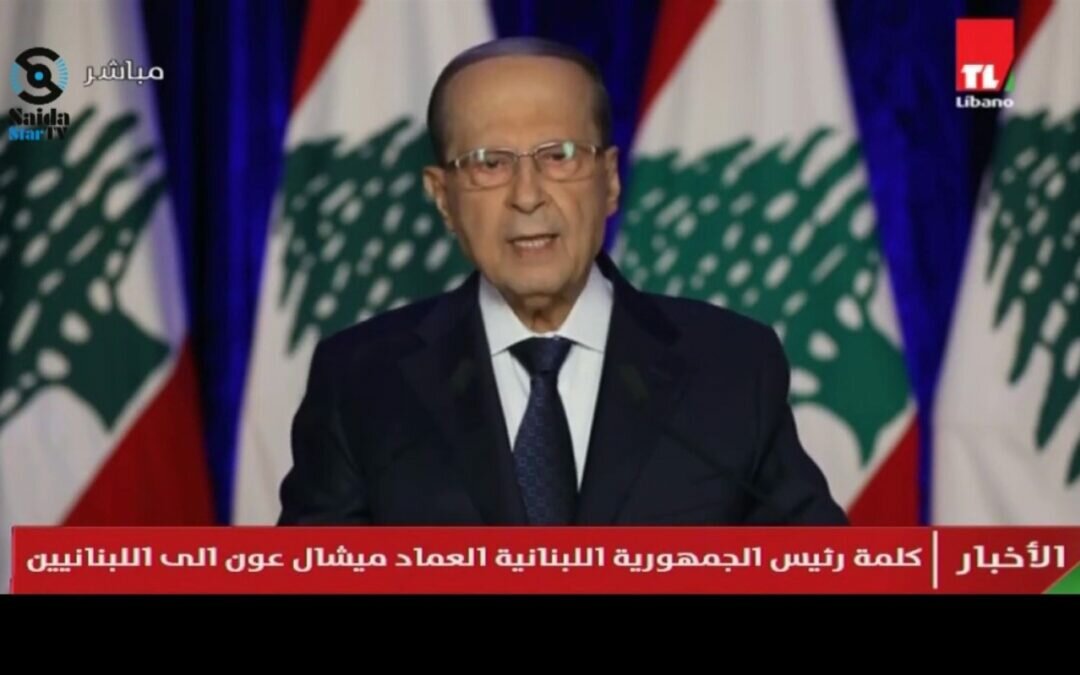 انقسام داخلي .. قنوات لبنانية تمتنع عن بث كلمة «ميشال عون»
