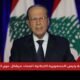 انقسام داخلي .. قنوات لبنانية تمتنع عن بث كلمة «ميشال عون»