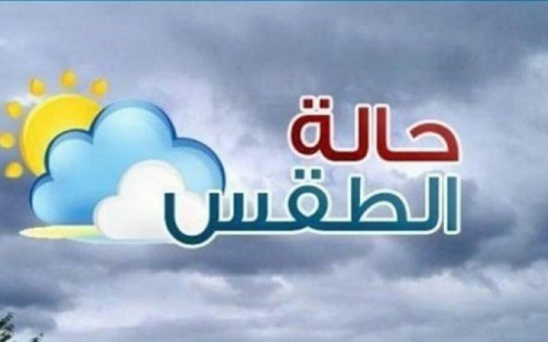 حالة الطقس المتوقعة اليوم الخميس في المملكة