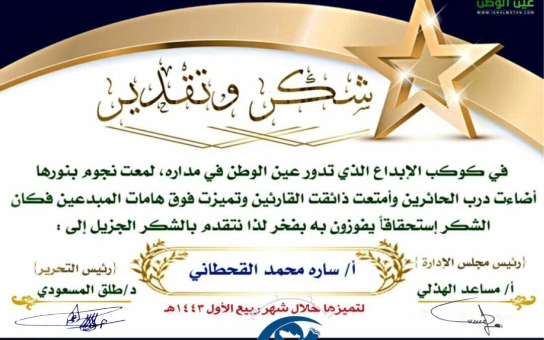 صحيفة عين الوطن تُكرّم الإعلامية “سارة محمد القحطاني”