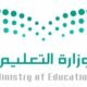 التعليم: استمرار الدراسة حضورياً للمرحلتين المتوسطة والثانوية وعن بُعد للمرحلة الابتدائية