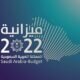 “المالية” تعلن اليوم ميزانية العام 2022 والأرقام الفعلية لميزانية 2021