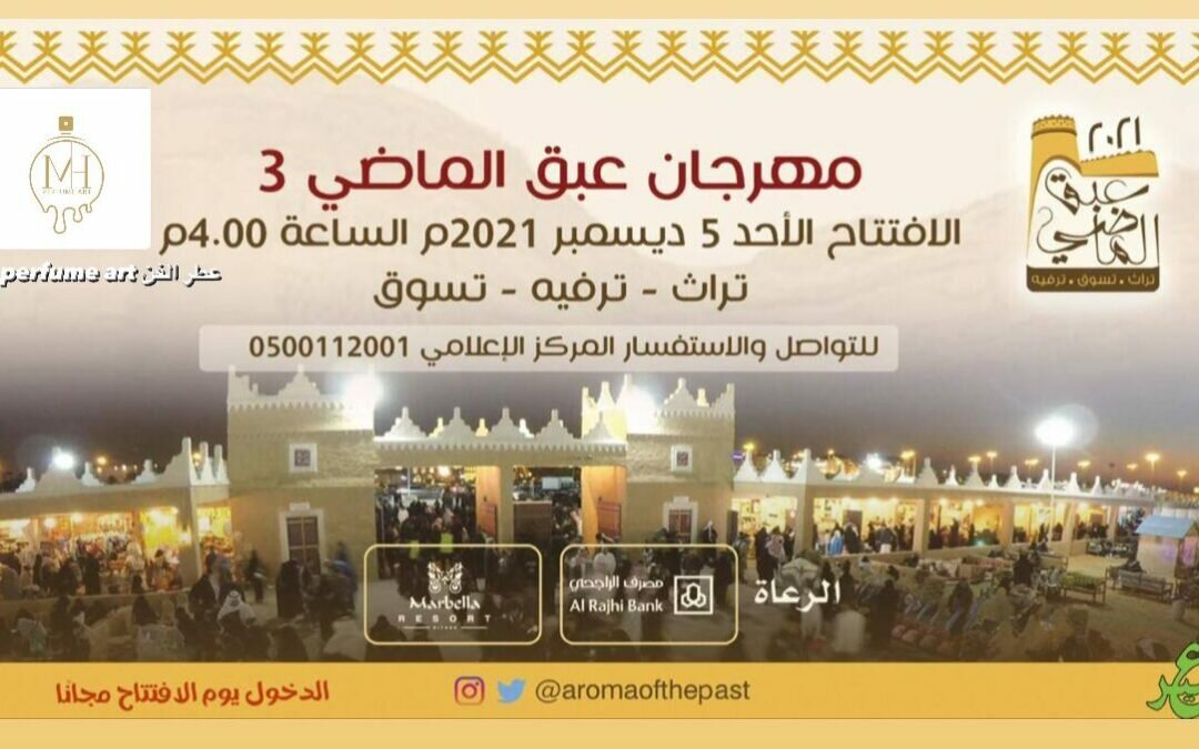 انطلاق مهرجان عبق الماضي في نسخته الثالثة بالرياض