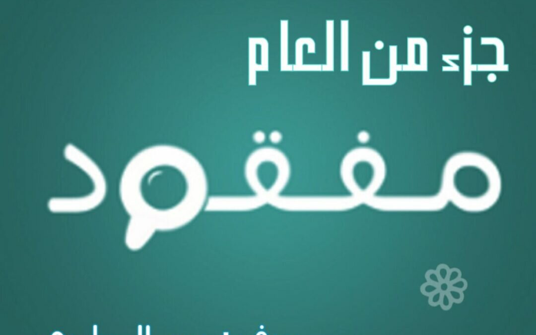 جزء من العام مفقود !