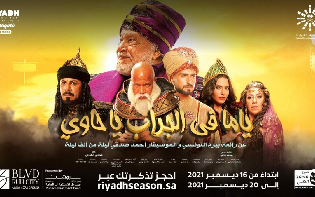 موسم الرياض 2021 ينظم عرضًا مسرحيًا دراميًا بعنوان “ياما في الجراب يا حاوي”