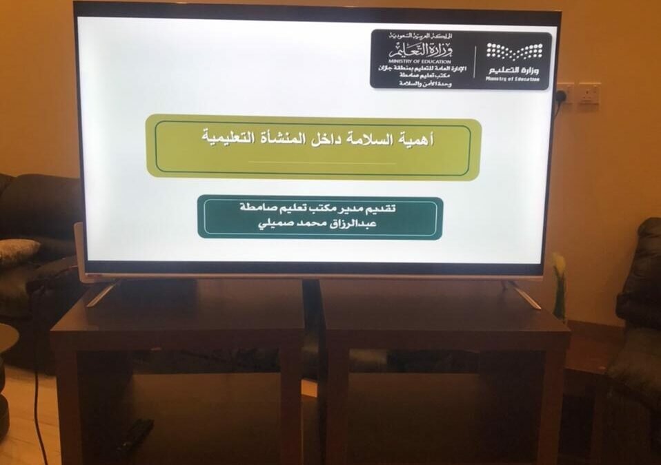 مكتب تعليم صامطة ينظم لقاءً عن “تقييم السلامة في المباني التعليمية”