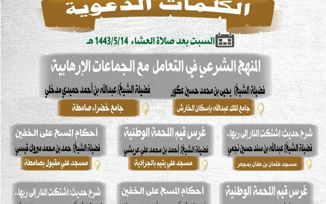 إسلامية جازان تُنفذ عدة كلمات دعوية بمحافظة صامطة