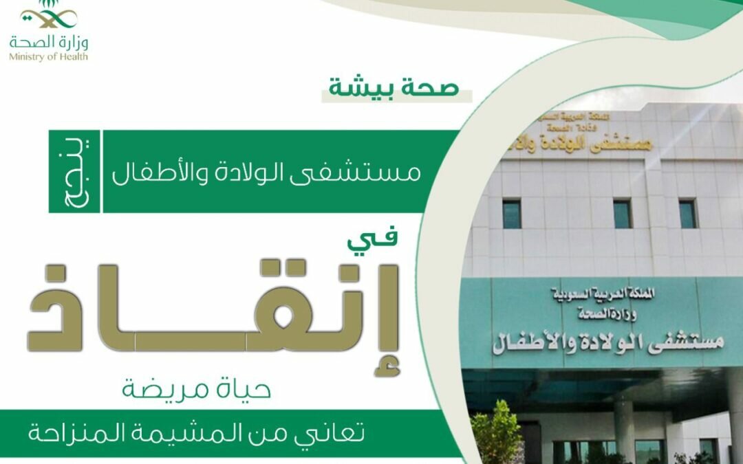 صحة بيشة: مستشفى الولادة والأطفال ينجح في انقاذ حياة مريضة تعاني من المشيمة المنزاحة