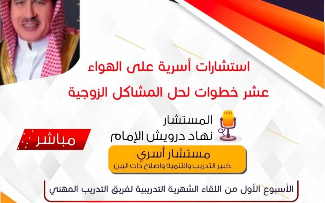 (بر جدة) تستهل مبادرتها السنوية للتدريب بلقاءين في أسبوع الأسرة