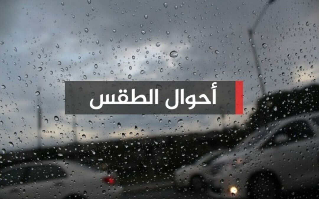 توقعات الطقس.. سحب ممطرة ورياح نشطة على هذه المناطق