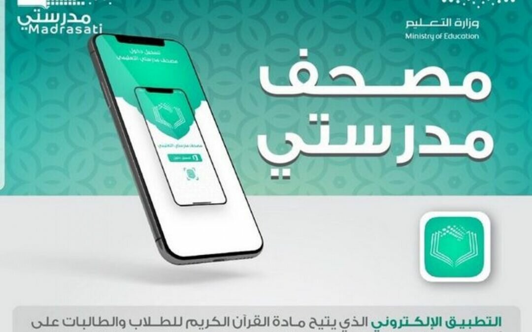 «التعليم» تطلق تطبيق «مصحف مدرستي».. 7 مزايا لا يستغني عنها الطالب