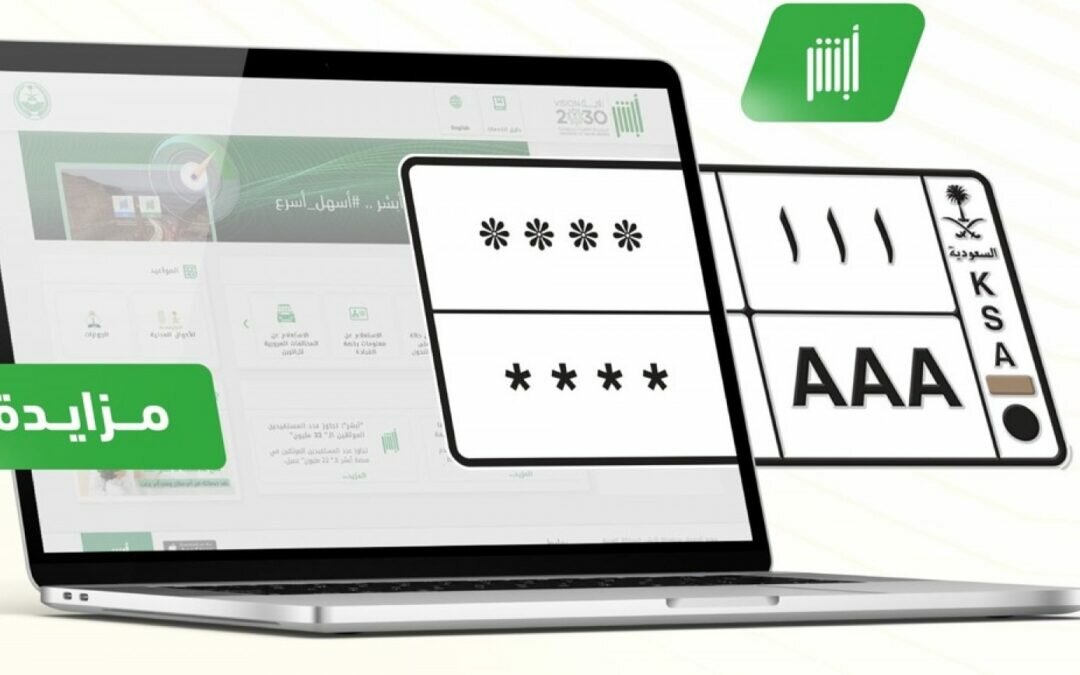 المرور يطرح الدفعة الثانية من مزاد اللوحات المميزة الإلكتروني غدًا