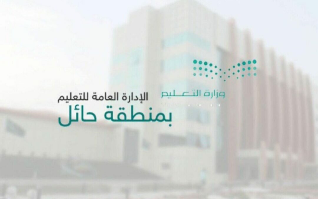 مدارس تعليم حائل للمرحلة الابتدائية ورياض الأطفال تستكمل استعداداتها للعودة الحضورية